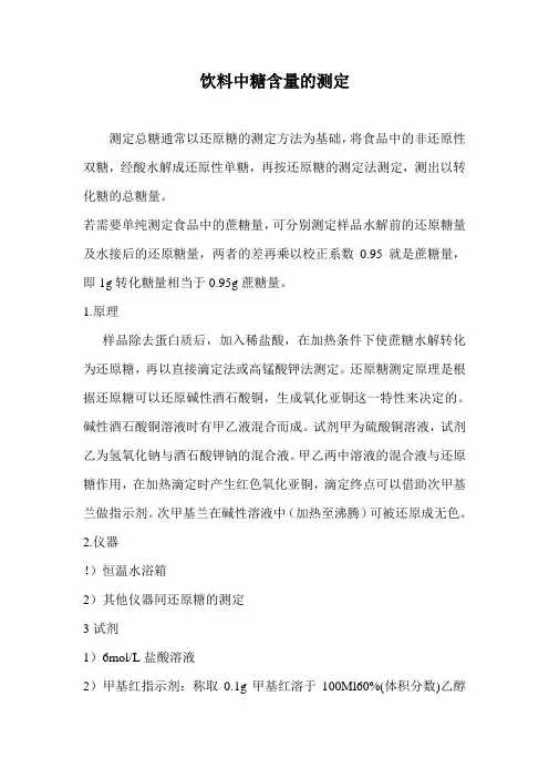 饮料中糖含量的测定