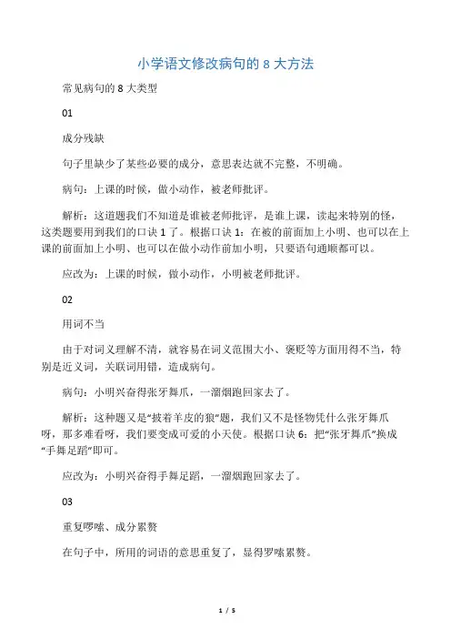 小学语文修改病句的8大方法