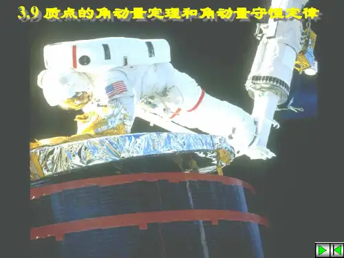 【推选文档】质点角动量定理和角动量守恒定律PPT