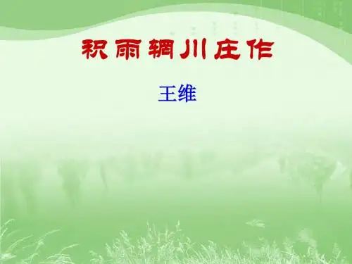 积雨辋川庄作ppt课件