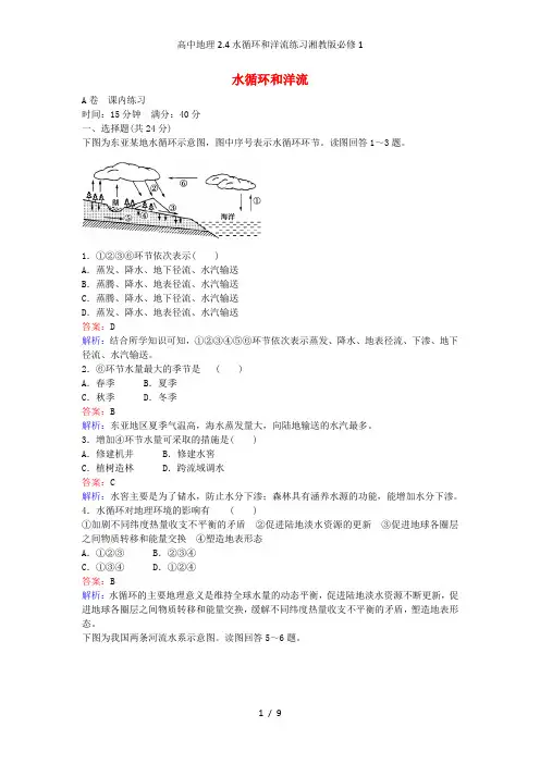 高中地理2.4水循环和洋流练习湘教版必修1