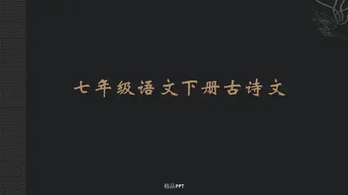 部编版七年级语文下册古诗词