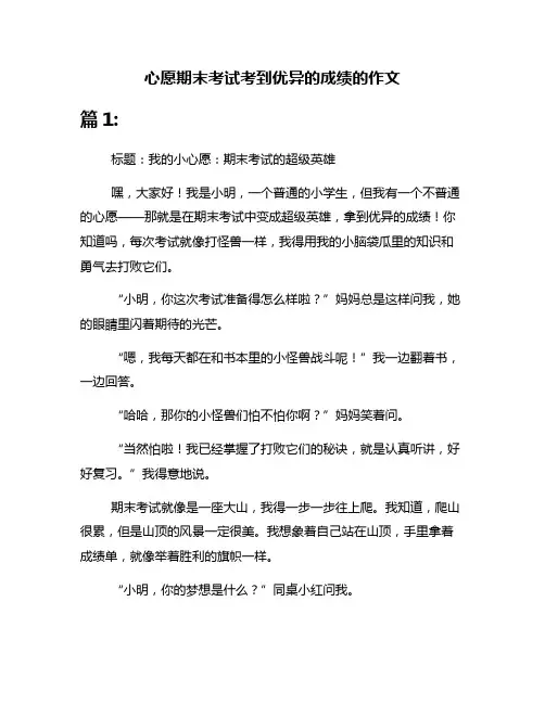 心愿期末考试考到优异的成绩的作文