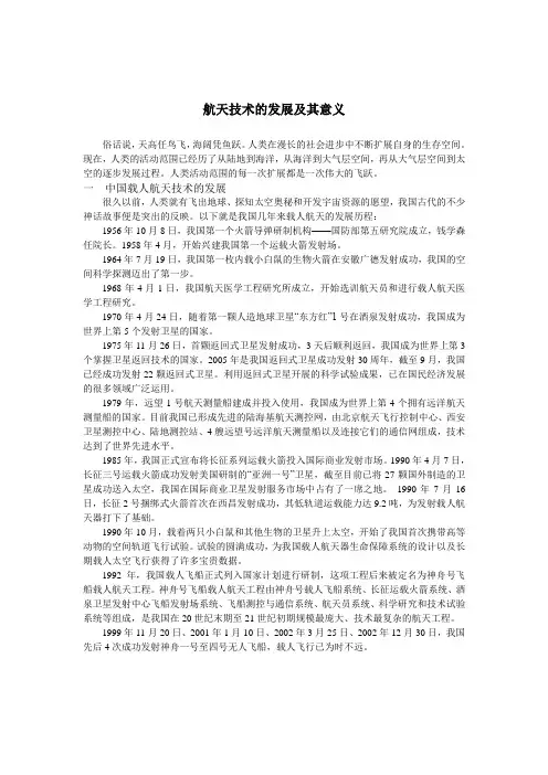 中国载人航天技术的发展及其意义