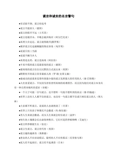谎言和诚实的名言警句