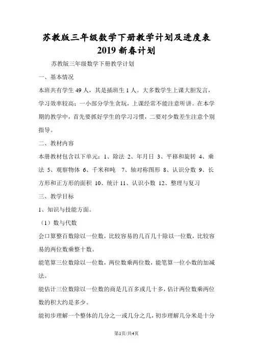 苏教版三年级数学下册教学计划及进度表新春计划