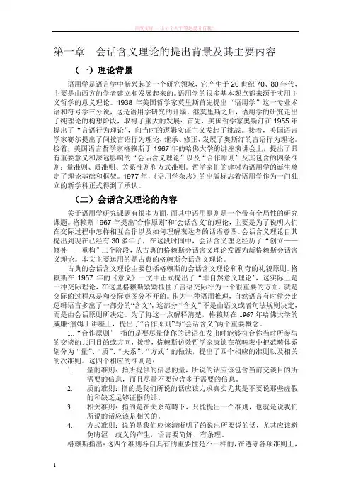 第一章会话含义理论的提出背景及其主要内容 (1)