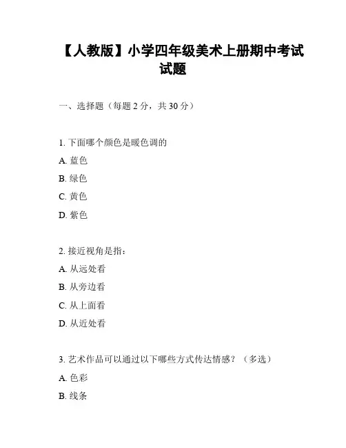 【人教版】小学四年级美术上册期中考试试题