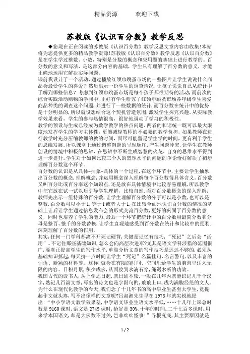 苏教版《认识百分数》教学反思