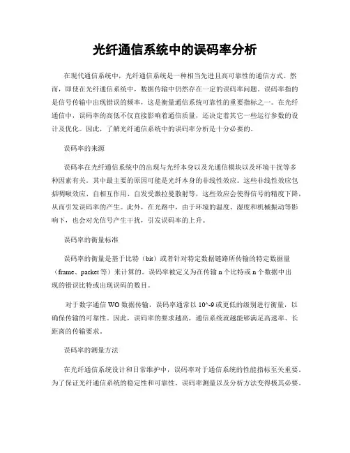 光纤通信系统中的误码率分析