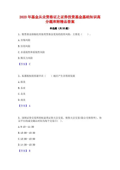 2023年基金从业资格证之证券投资基金基础知识高分题库附精品答案