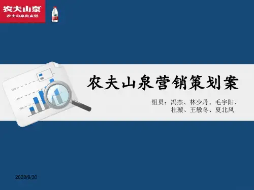 农夫山泉营销策划案.ppt