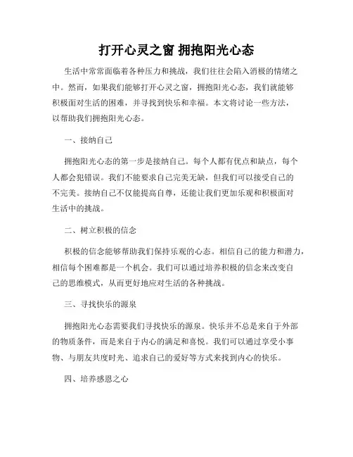 打开心灵之窗 拥抱阳光心态