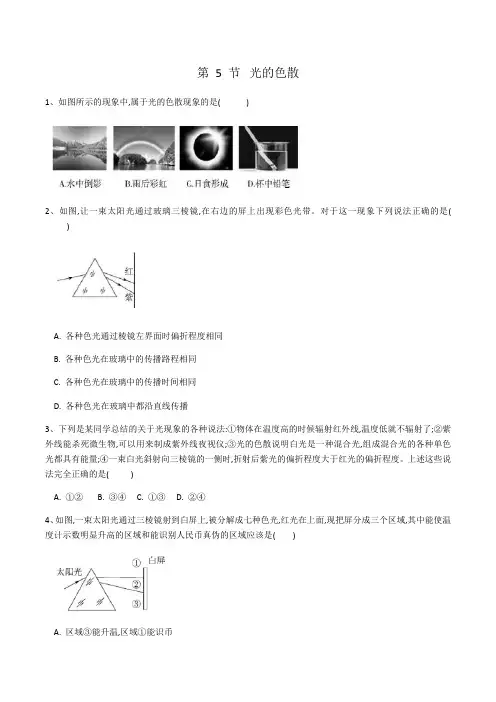 2020-2021学年八年级物理人教版第四章第五节《光的色散》同步练习(有答案)