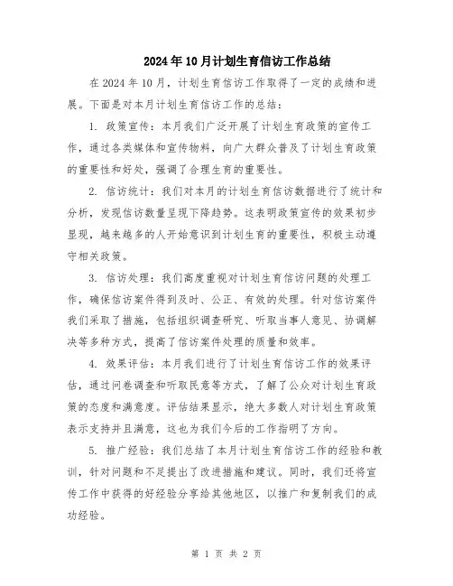2024年10月计划生育信访工作总结