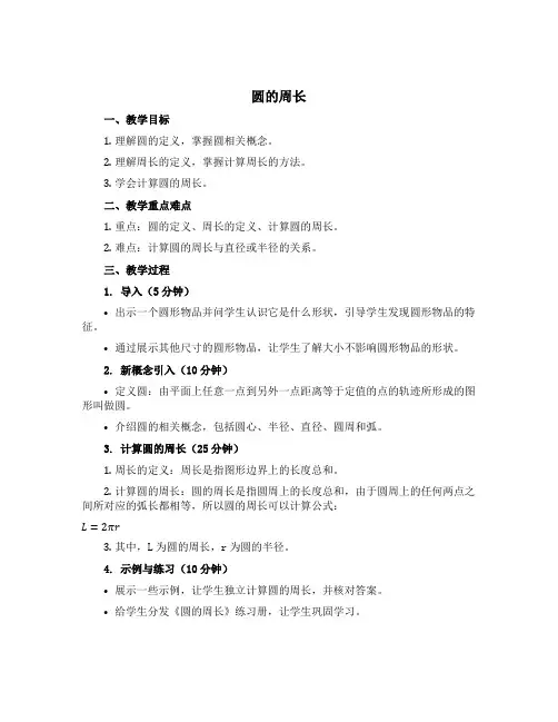 《圆的周长》 (教案)-六年级上册数学西师大版