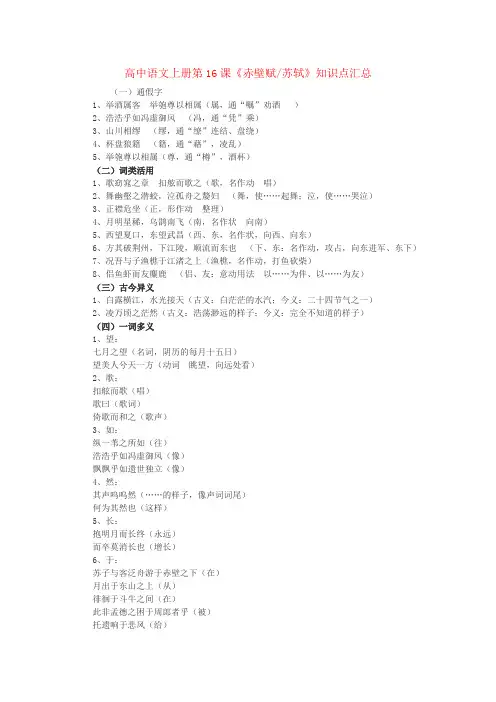 高中语文上册第16课《赤壁赋苏轼》知识点汇总