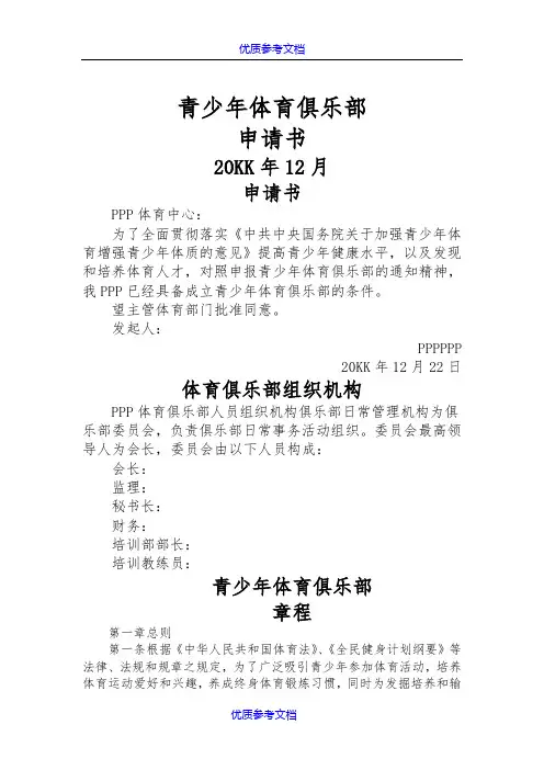 【参考借鉴】青少年体育俱乐部申请书.doc