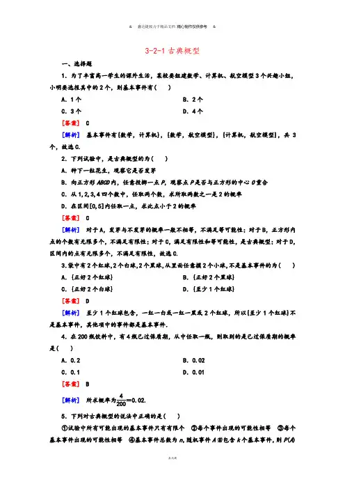 人教A版高中数学必修三试卷高中3.2.1《古典概型》同步测试新.docx
