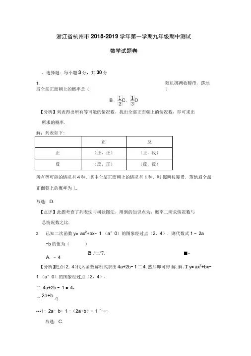 浙江省杭州市2018-2019学年第一学期九年级期中测试数学试题卷(word解析版)