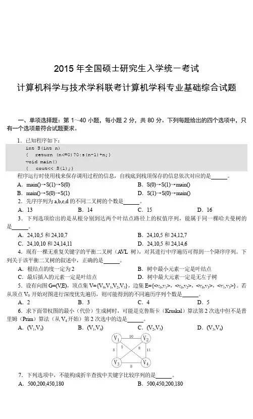 计算机专业 考研试题及答案