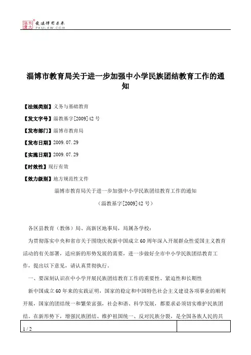 淄博市教育局关于进一步加强中小学民族团结教育工作的通知