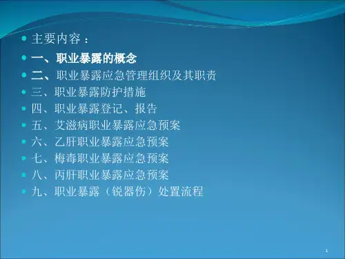 职业暴露后应急预案及处置流程PPT参考课件