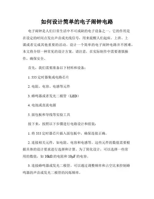如何设计简单的电子闹钟电路
