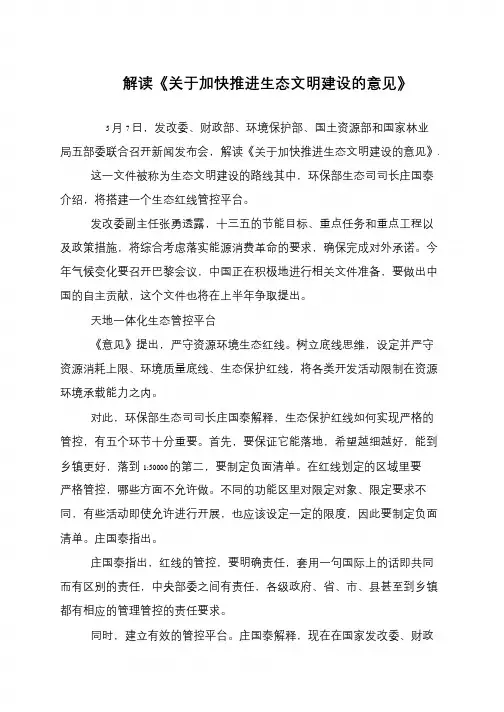 解读《关于加快推进生态文明建设的意见》