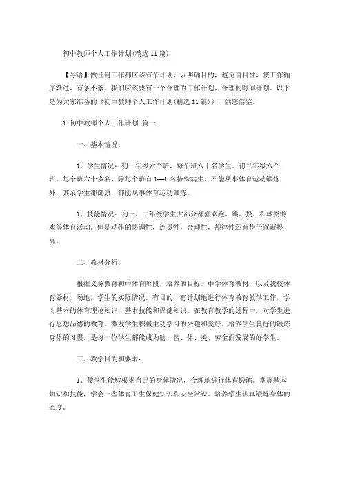 初中教师个人工作计划(精选10篇)