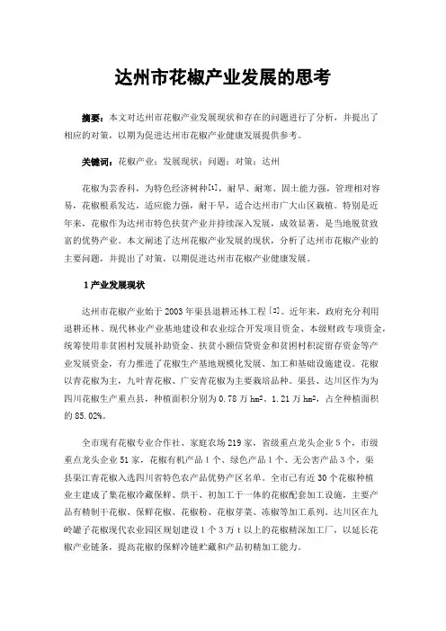 达州市花椒产业发展的思考
