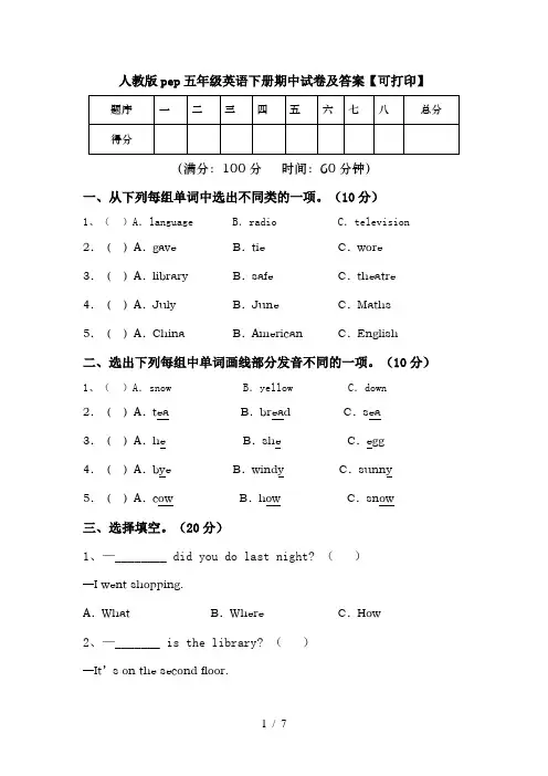 人教版pep五年级英语下册期中试卷及答案【可打印】