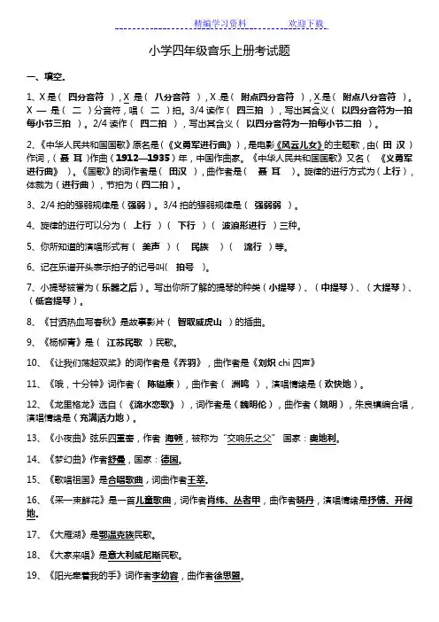 人音版小学四年级音乐上册考试题(含答案)