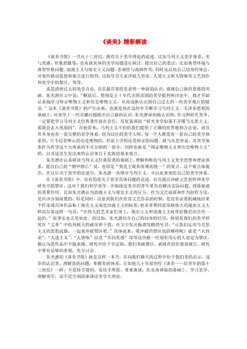 高中语文 名著导读《谈美》精彩解读素材 新人教版必修4