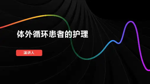 体外循环患者的护理PPT课件