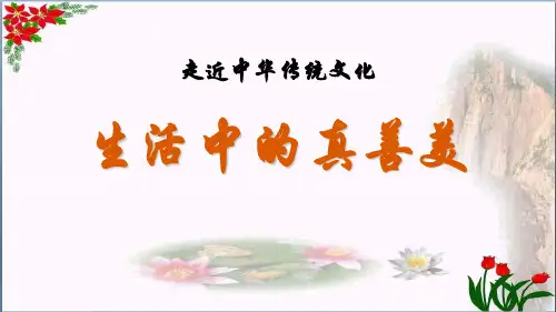 第六单元 传统文化鉴赏生活中的真善美人教(部编版) PPT 优秀课件