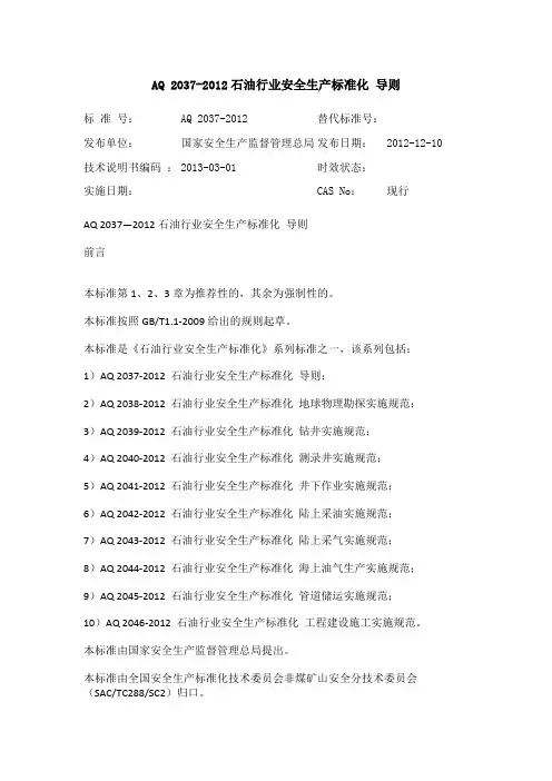 AQ 2037-2012石油行业安全生产标准化 导则