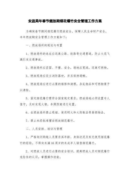 安监局年春节燃放期烟花爆竹安全管理工作方案