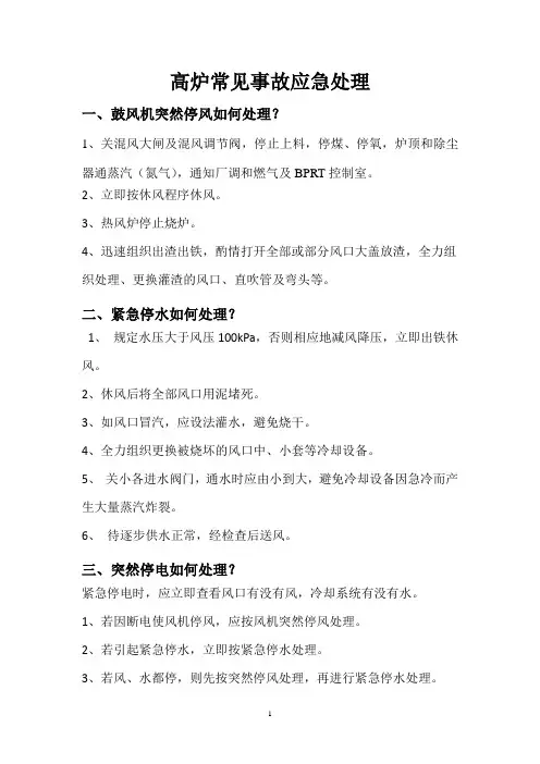 1080高炉应急处理预案