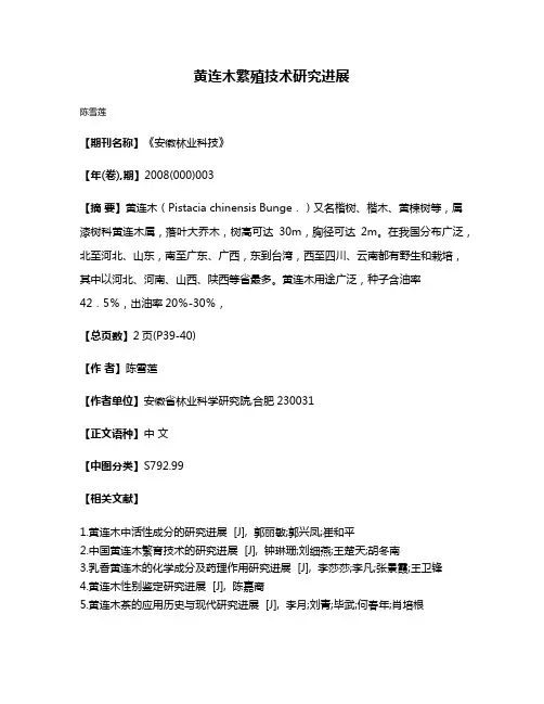 黄连木繁殖技术研究进展