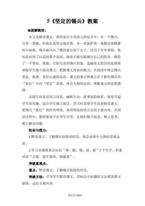 五年级上册语文教案5坚定的锡兵 语文S版