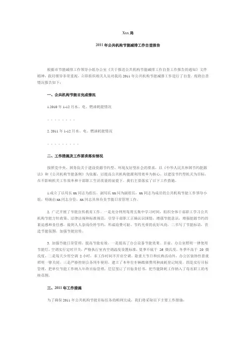 XX局2011年度节能自查报告