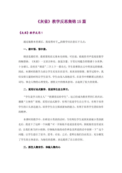 《灰雀》教学反思集锦15篇
