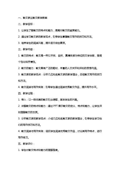 散文家谈散文教学教案