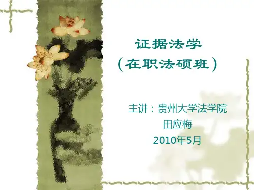 证据法学(法硕)ppt