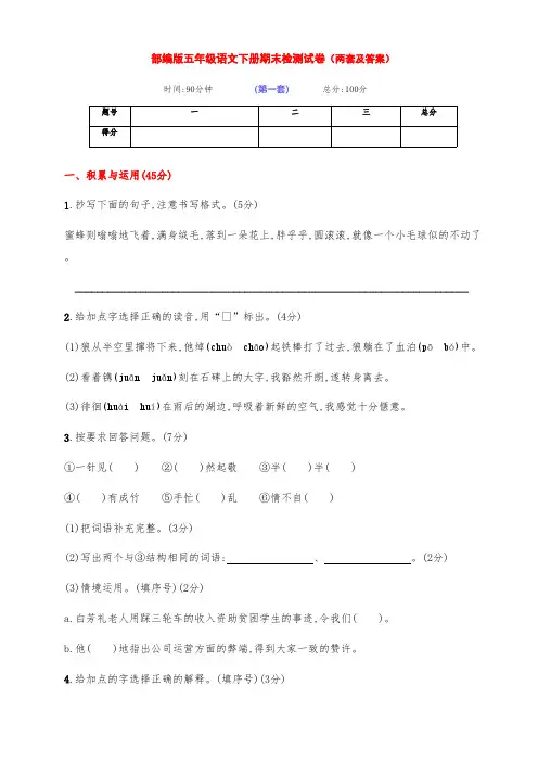 最新部编版五年级语文下册第二学期期末模拟检测卷(两套及答案)