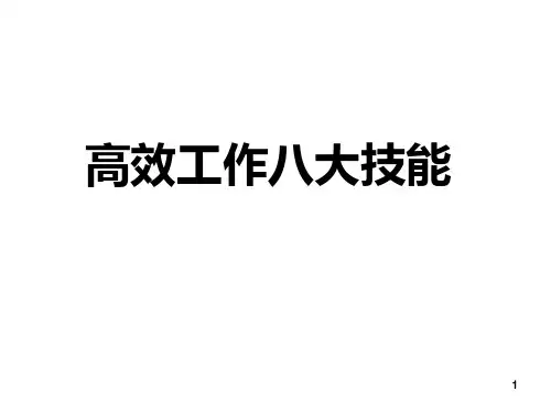 赢在职场经典实用掌握高效工作的八大技能PPT课件