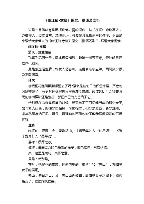 《临江仙·寒柳》原文、翻译及赏析