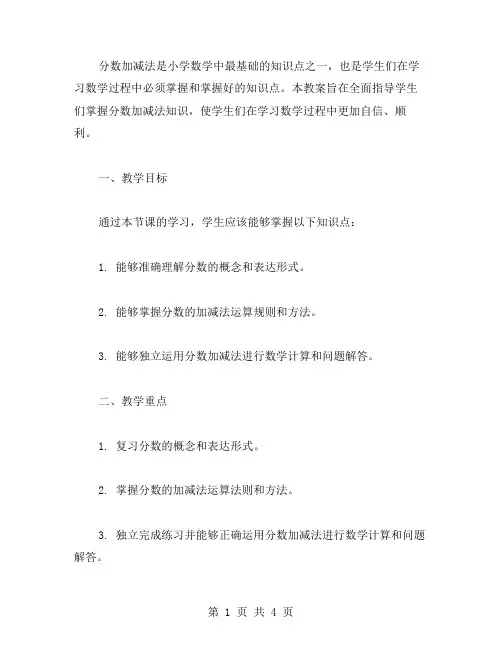 全面掌握分数加减法知识的教案