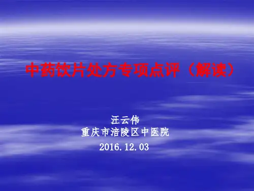 中药饮片处方点评